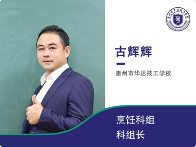 烹饪专业学科带头人，持有技工院校教师上岗证，中式烹调师高级技师，国家级考评员，广东省技工院校粤菜发展委员会委员，惠州市饭店行业协会会员，被评为“惠州市优秀教师”，惠州市第一鉴定训练中心特聘教师。2014年参加广东省中等职业学校技能大赛被评为“优秀指导老师”，2018年惠州市中等职业学生技能竞赛被评为“优秀指导老师”，2019年参加惠州市技工院校技能大赛被评为“优秀指导老师”，2019年指导学生参加